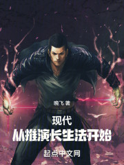 现代：从推演长生法开始
