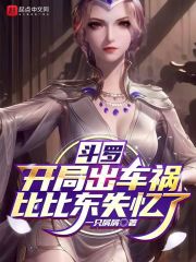 斗罗：开局出车祸，比比东失忆了