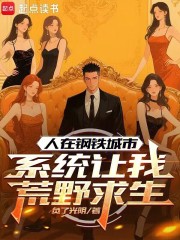 人在钢铁城市，系统让我荒野求生