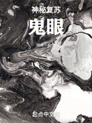 神秘复苏：鬼眼