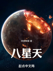 八星天