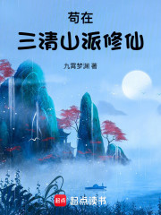 苟在三清山派修仙