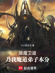 除魔卫道，乃我魔道弟子本分