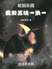 轮回乐园：我和苏晓一换一