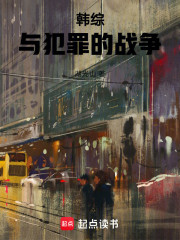 韩综：与犯罪的战争