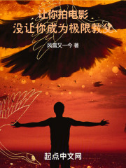 让你拍电影，没让你成为极限教父