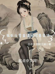 我在斗音直播间收集圣体