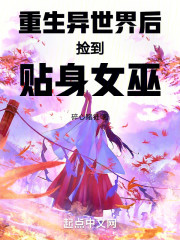 重生异世界后捡到贴身女巫
