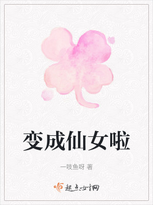变成仙女啦