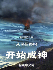 从民俗祭祀开始成神