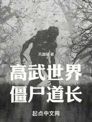 高武世界僵尸道长