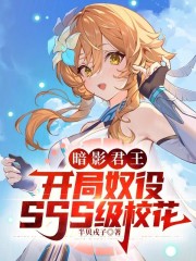 暗影君王，开局奴役SSS级校花