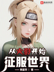 从火影开始征服世界