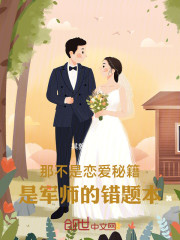 那不是恋爱秘籍，是军师的错题本