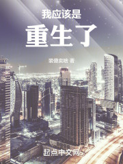 我应该是重生了