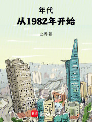 年代：从1982年开始