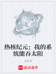 热核纪元：我的系统能吞太阳
