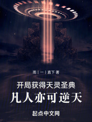 开局获得天灵圣典，凡人亦可逆天