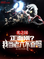 光之国：正面刚？我当老六不香吗