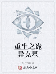 重生之诡异克星