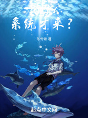 都重生了，系统才来？