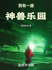 我有一座神兽乐园