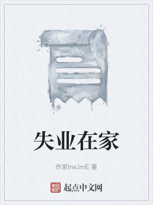 失业在家