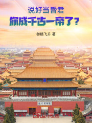 说好当昏君，你成千古一帝了？