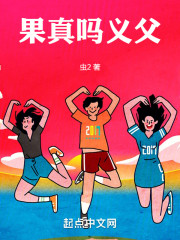 果真吗义父