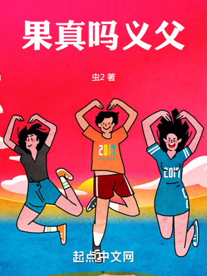 果真吗义父