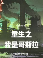 重生之我是哥斯拉