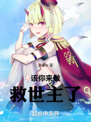 该你来做救世主了