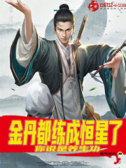 金丹都练成恒星了，你说是养生功