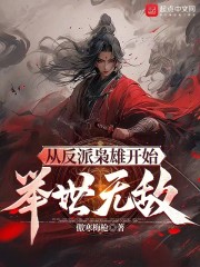 从反派枭雄开始举世无敌