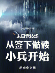 末日竞技场从签下骷髅小兵开始