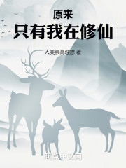 原来只有我在修仙