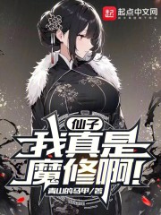 仙子，我真是魔修啊！