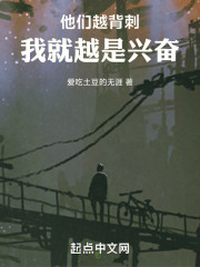 他们越背刺，我就越是兴奋