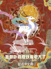 再不归队，我都卧底成妖魔老大了