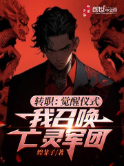 转职：觉醒仪式，我召唤亡灵军团