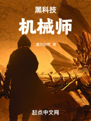 黑科技机械师