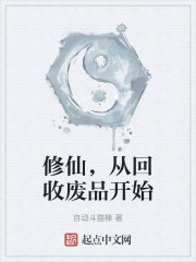 修仙，从回收废品开始