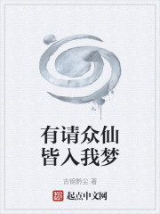 有请众仙皆入我梦