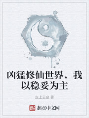 凶猛修仙世界，我以稳妥为主