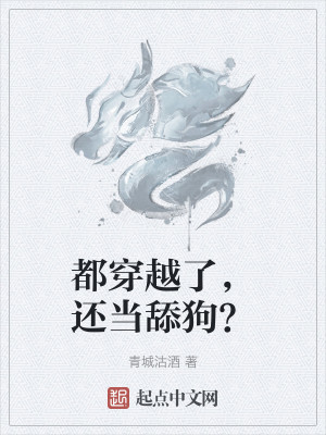 都穿越了，还当舔狗？