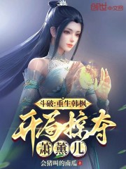 斗破：重生韩枫，开局掠夺萧薰儿