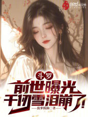 斗罗：前世曝光，千仞雪泪崩了！