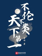 不伦不类，天下第一