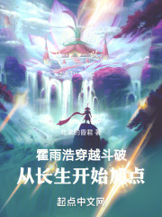 霍雨浩穿越斗破，从长生开始加点