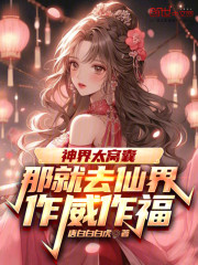 神界太窝囊，那就去仙界作威作福